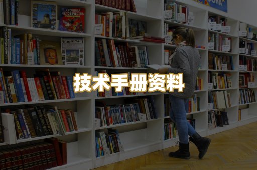 技术手册资料