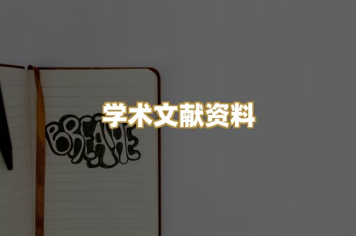 学术文献资料