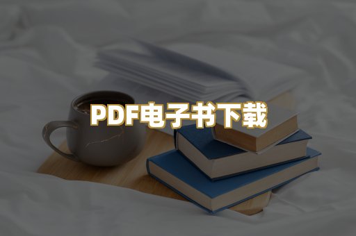 PDF电子书下载