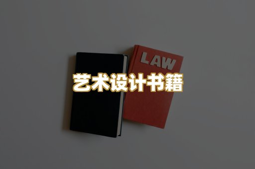 艺术设计书籍